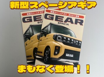 新型スペーシアギア登場＆本社ショールームグランドオープン協賛セール開催！！